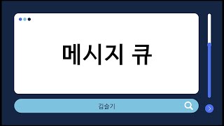 [테크톡톡] 메세지 큐