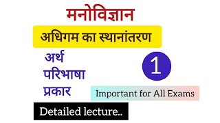 अधिगम स्थानांतरण [ learning transfer ] UPTET, MPTET, REET, UTET