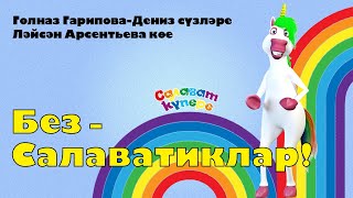 СалаваTIK - БЕЗ - САЛАВАТИКЛАР / Поём и танцуем вместе 0+