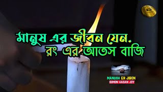 মানুষ এর জীবন যেন রং এর আতশ বাজি l Manush Er Jibon l Monir Khan l Bangla New Song