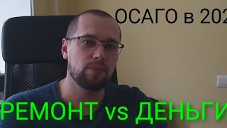 ОСАГО 2020 ремонт или деньги?