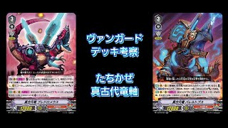 【#ヴァンガード】たちかぜ(真古代竜軸)【デッキ考察】【#Vanguard】