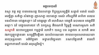 មុខវិជ្ជាភាសាបាលី ថ្នាក់ឆ្នាំទី២ ទុតិយភូមិ សែម ឈុនលី ភាគ៤