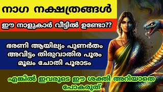 നാഗ നക്ഷത്രങ്ങൾ ..എങ്കിൽ ഇവരുടെ ഈ ശക്തി അറിയാതെ പോകരുത്.. astrology