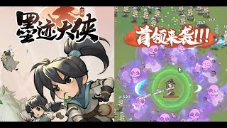 【割草遊戲】墨跡大俠 手游 後台儲值與離線測試 (qgirl玩手遊) 網遊單機