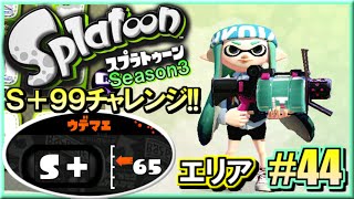 【スプラトゥーン】 S+99チャレンジ!! S+勢のガチマッチ実況3!! #44 【.52ガロン】