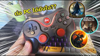 สอนใช้จอย X3 เชื่อมต่อเล่นเกมบน PC แบบไร้สาย และรองรับทุกเกมส์