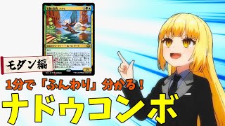 【MTG×アニメーション】1分で「ふんわり」分かる！ナドゥコンボ【モダン・デッキ解説】