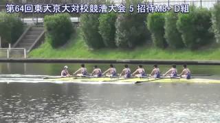 第64回東京大学京都大学対校競漕大会 5 招待M8+ D組