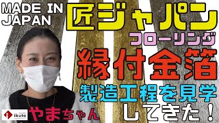 日本の伝統【取材＃4】やまちゃんが縁付金箔・匠ジャパンの製造工程を見学してきた！＜普段は絶対に見ることはできない＞必見！made in japan