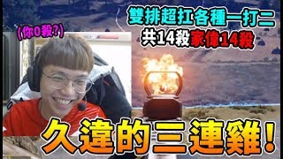 【Chiawei1031】久違的三連雞!!  雙排超扛各種一打二  共14殺家偉14殺...  (CC字幕)