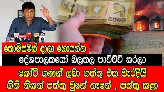 දේශපාලකයෝ බලතල පාවිච්චි  කරලා කෝටි ගණන් ලබා ගත්තු එක වැරදි #mojonewslk