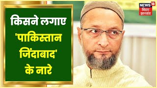 Mandar By-Election में प्रचार करने Ranchi पहुंचे Owaisi, समर्थकों ने लगाए Pakistan जिंदाबाद के नारे