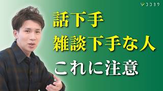 【知ったかぶりは禁止】話下手な人に注意して欲しい7つのポイント／相手が困ってしまう会話とは？