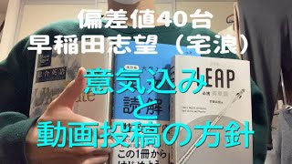 【早稲田志望】意気込みと動画投稿の方針