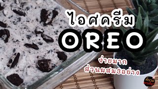 ไอศครีมโอริโอ้OREO | Homemade Oreo Ice Cream