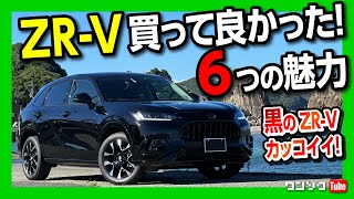 【ホンダZR-V買って良かった! 6つの魅力】加速･内装など納車後の満足ポイントをレポート! 黒ボディかっこいい! | HONDA ZR-V e:HEV Z AWD 2023