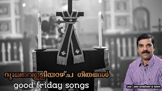 good friday songs || ദുഃഖവെള്ളിയാഴ്ച ഗീതങ്ങൾ || malankara orthodox syrian church good friday songs