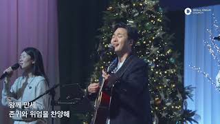 이땅위에오신 (Hail to the King) - 넥스트드림 (임건학전도사) @seouldream_church 서울드림교회