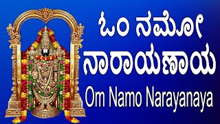 OM NAMO NARAYANAYA Chanting Mantra Meditation | ಓಂ ನಮೋ ನಾರಾಯಣಾಯ | Shreeman Narayana