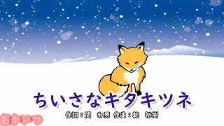 ちいさなキタキツネ（おかあさんといっしょ）／杉田あきひろ＆つのだりょうこ