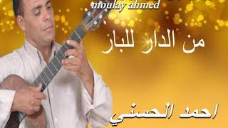 Moulay Ahmed El hassani - man dar lbar (Official Audio) | مولاي احمد الحسني - من الدار للبار