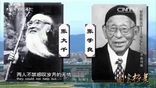 Eng Sub Eng Sub 百变张大千——与张学良的书画情缘  【国宝档案 20151015】