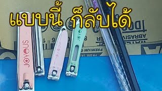 ลับ กรรไกรตัดเล็บ ง่ายๆคมกริบ | DEAW CHANNEL