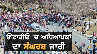 Ontario 'ਚ ਅਧਿਆਪਕਾਂ ਦੀ ਹੜਤਾਲ ਜਾਰੀ || News Now