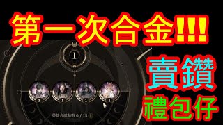 【HIT2】終於合第一次金.........賣鑽禮包仔...沒中 就不太想跟禮包了