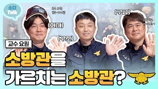 [소다talk] '소방관을 가르치는 소방관', 소방공무원이 꿈이라면 본방 사수!😆 중앙소방학교 교수 요원👨‍🏫