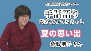 手話語り・読み取ってみまっし ・【夏の思い出 】《橋場朋子さん》