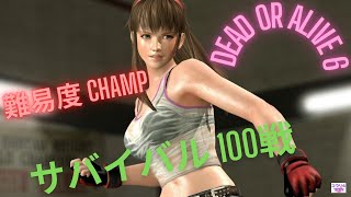 DEAD OR ALIVE 6 デッド オア アライブ 6 - Hitomi サバイバル100戦 難易度 Survival CHAMP 1度も負けられない戦い 体力を減らさないように立ち回り生き残る