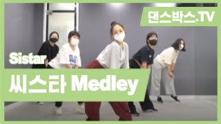 댄스박스학원 화목 완전기초반 6시 30분 Sistar(씨스타) Medley 종로댄스기초