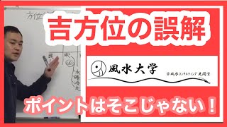 【奇門遁甲】吉方位の誤解：サンプル動画（風水大学）