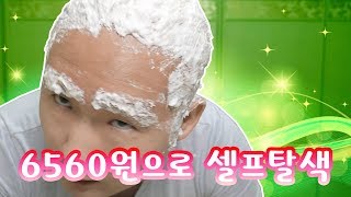 6560원으로 하는 혼자서도 잘 할 수 있는 셀프탈색! self decolorize - 눈표범TV