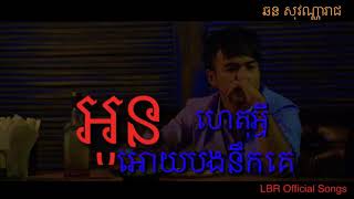 ហេតុអ្វីអូនអោយបងនឹកគេ  het avey oun oy bong nik ke ឆន សុវណ្ណារាជ Chhorn Sovannareach LBR