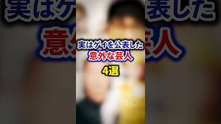 実はゲイを公表した意外な芸人4選【感動・武勇伝】【お笑い芸人雑学】 #shorts #感動 #芸人 #こまつ #パンサー #菅 #ギガスラッシュ #マサルコ #りあるきっず #安田善紀