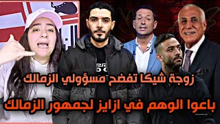 زوجة  ابراهيم شيكا تفضح مسؤولي الزمالك😱ادارة الزمالك وميدو باعوا الوهم لجمهور الزمالك في ازايز