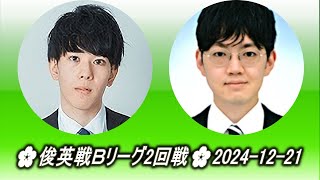 六浦雄太 (Mutsuura Yūta) vs 広瀬優一 (Hirose Yūichi)🌸俊英戦Ｂリーグ2回戦🌸2024-12-21