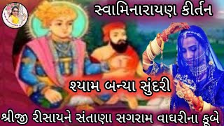 🙏 શ્રીજી રીસાણા ને જઈ સંતાણા સગરામ વાઘરીના કૂબે રે રામ 🙏 || Swaminarayan kirtan Gujarati || #satsang