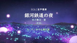 【EGLC音声書庫】銀河鉄道の夜(04)　4. ケンタウル祭の夜