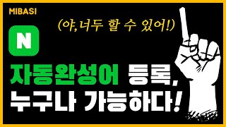 광고주 99%가 몰라서 돈쓰는 중입니다. (자동완성어 수작업편, 자동완성어, 자동완성어 등록)