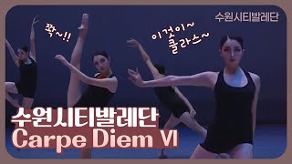 수원시티발레단 Carpe Diem Ⅵ