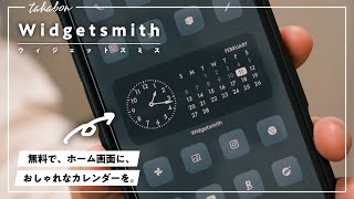 【iPhoneホーム画面】おしゃれなカレンダーを表示する方法を解説。『 Widgetsmith（ウィジェットスミス）』