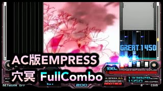 AC版EMPRESSで当時存在しなかった穴冥フルコン出してみた