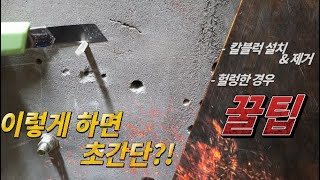 칼블럭 설치/ 제거/ 헐렁한 경우 땜빵 방법 (보수 방법 진짜 간단해요)