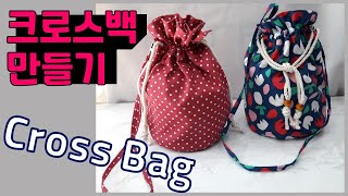 [10분완성] 크로스백 만들기 / Make cross bag / 크로스백 만드는 법 / 원통가방 / 조리개가방 / 스트링가방