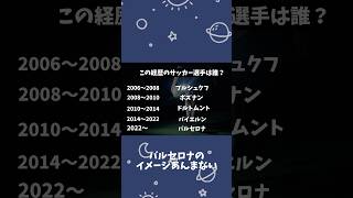 バルセロナよりバイエルンの方がイメージある選手！【サッカークイズ】