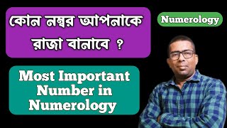 💚কোন নাম্বার আপনাকে রাজা বানাবে | Numerology Most Important Number | Numerology in Bengali